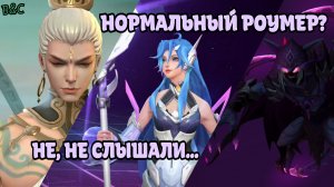 НОРМАЛЬНЫЙ РОУМЕР? - НЕ, НЕ СЛЫШЛИ!🤪 | MOBILE LEGENDS BANG BANG