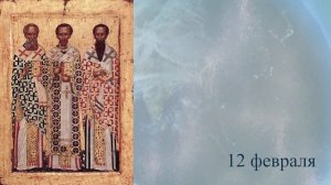 Православный календарь 9 февраля