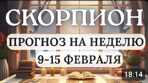 СКОРПИОН БУДЬТЕ ГОТОВЫ К ВНЕЗАПНЫМ НОВОСТЯМ И ИЗМЕНЕНИЯМ ПЛАНОВ ГОРОСКОП НА НЕДЕЛЮ С 9 ПО 15 ФЕВРАЛЯ