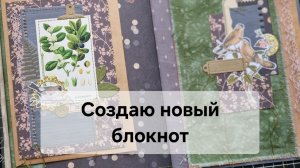 Утро. Испекла кекс в хлебопечке. Создаю новый блокнот. #джанкбук #скрапбукинг