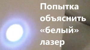 Попытка объяснить «белый» лазер