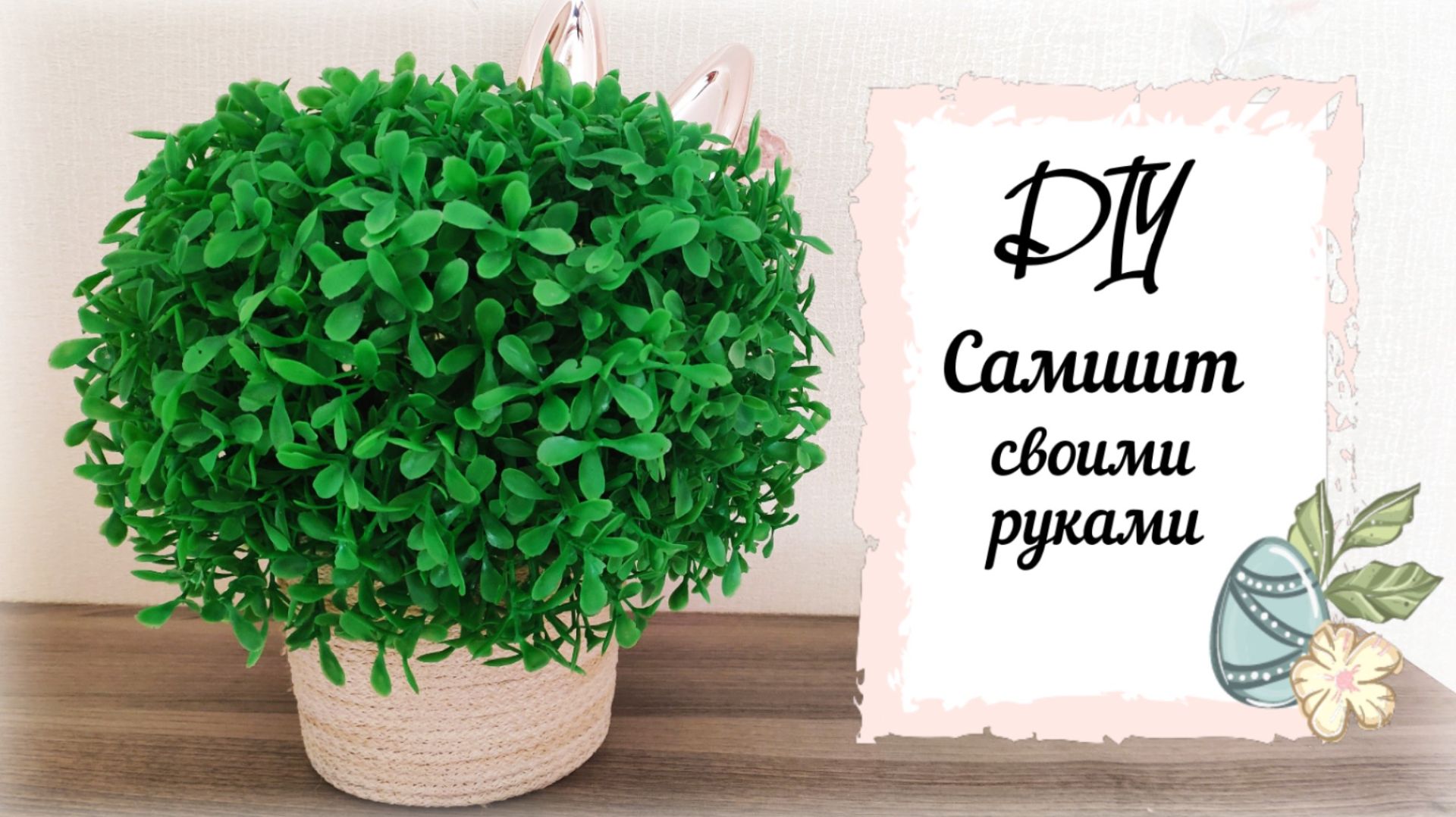 🍀 Весенне-пасхальные переделки из Fix Price 🐰 Самшит своими руками 💚