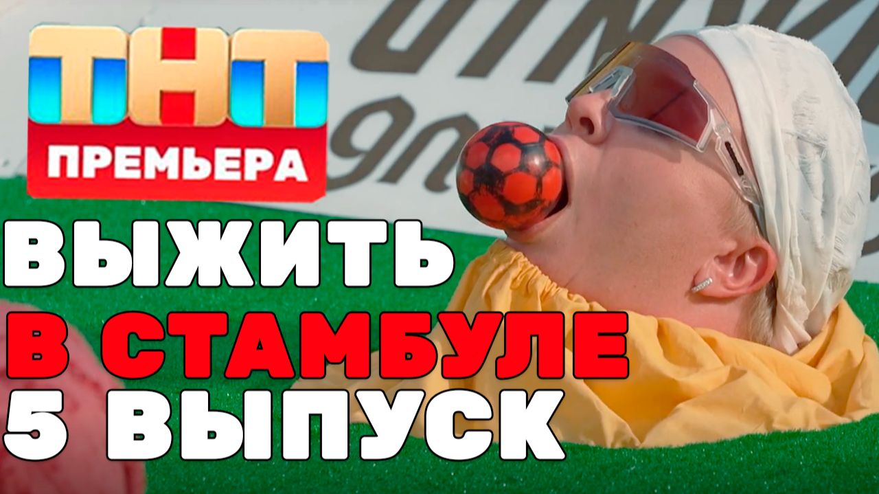 Выжить в Стамбуле 1 сезон 5 выпуск смотреть онлайн