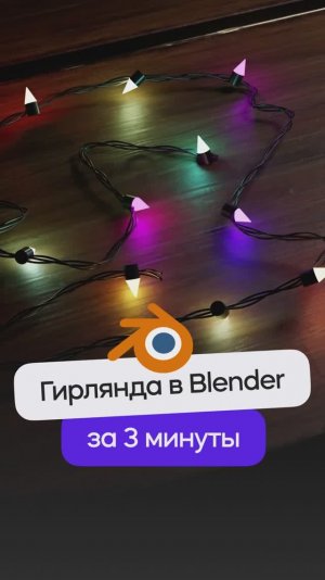 Процедурное создание гирлянды в Blender 3D (геоноды)