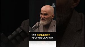Что СКРЫВАЮТ русские сказки ?