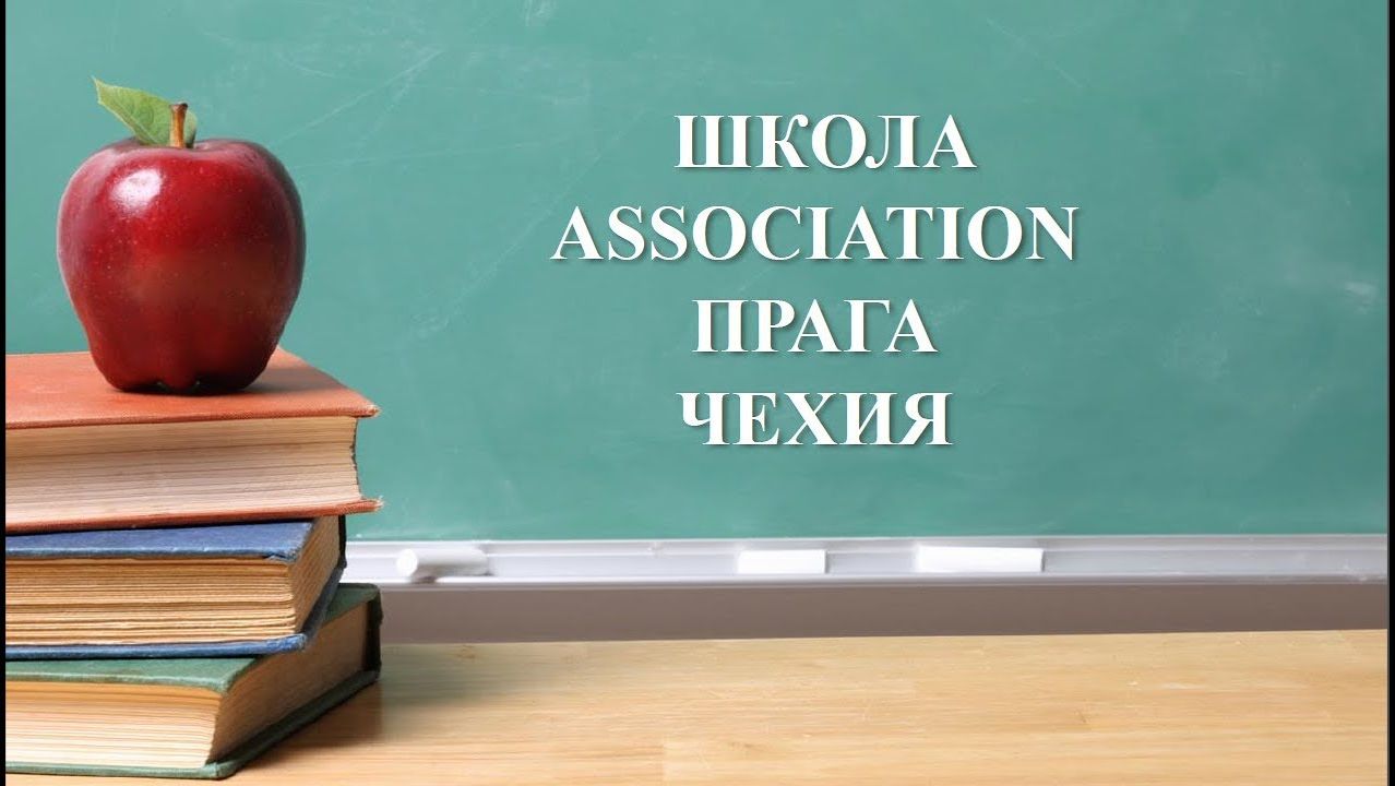 2019. Чехия  Образовательные программы школы Association