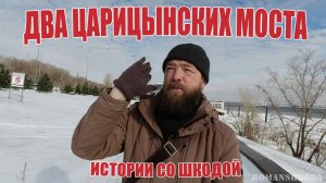 Два царицынских моста