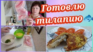 Тилапия.На обед рыба 🐟в кляре.😋
