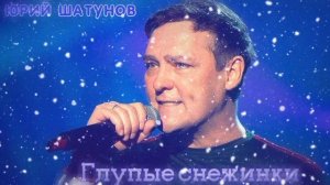 Юрий Шатунов - Глупые Снежинки 2026