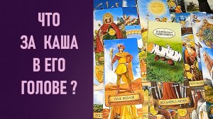 ЧТО ЗА КАША В ЕГО ГОЛОВЕ ⁉️ таро 🖤 расклад таро 🌞 таро онлайн 🗝️ гадание таро 🦉