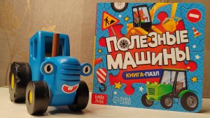 Развивающее видео: Полезные машины для детей 🚜 Книжный обзор