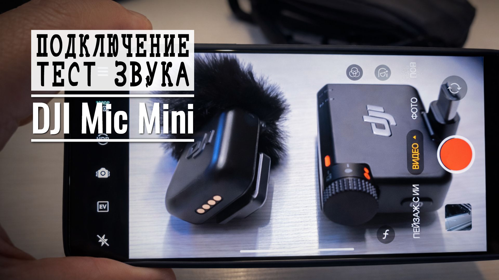 DJI Mic Mini: тест звука и обзор, всё о работе с Android 🎤 смотреть онлайн