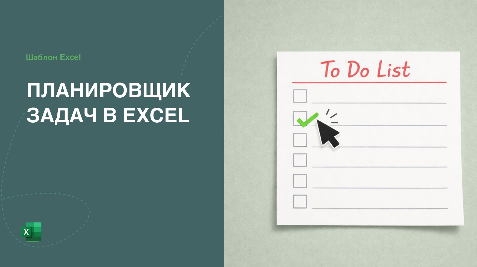 Бесплатный To-Do List. Список дел, планировщик задач в Excel смотреть онлайн