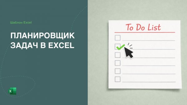 Бесплатный To-Do List. Список дел, планировщик задач в Excel