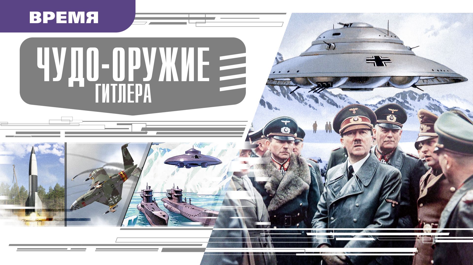 ЧУДО ОРУЖИЕ ГИТЛЕРА. Аудиокнига. Время События Люди! смотреть онлайн