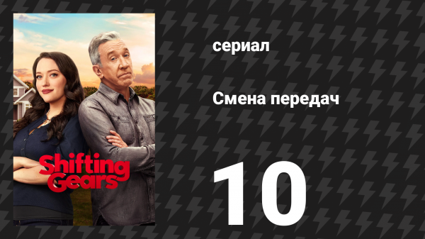 Смена передач 1 сезон 10 серия «Поцелуй» (сериал, 2025)