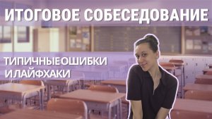 Итоговое собеседование 2026. Типичные ошибки, лайфхаки