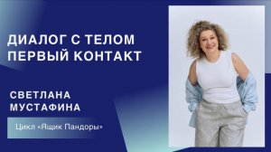 Диалог с телом. Первый контакт