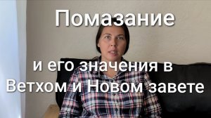 Помазание и его значение в Ветхом и Новом Завете