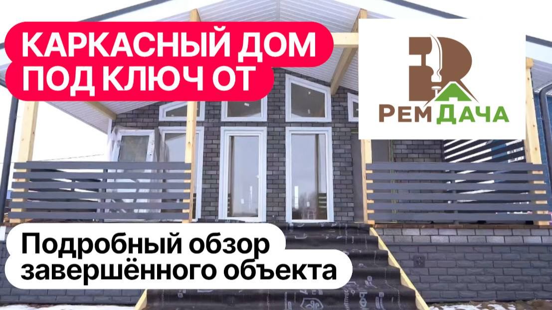 Обзор каркасного дома 100 м2 смотреть онлайн