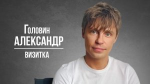 Головин Александр. Визитка (2026)
