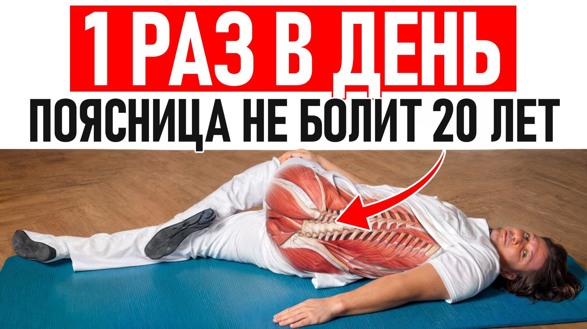 Забыл что такое боль в пояснице! Врач показал самое простое и эффективное упражнение! смотреть онлайн