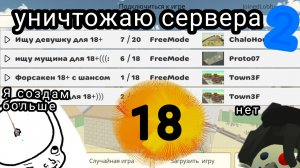 😃уничтожаю 18+ сервера! 2😃