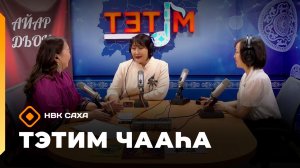«Тэтим чааһа» (09.02.26)