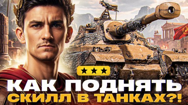 КАК ПОДНЯТЬ СКИЛЛ В ТАНКАХ?! ORSO - 3 ОТМЕТКИ НА 100%