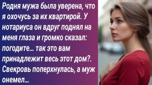 Истории для Вас/Родня мужа была уверена, что я охочусь за их квартирой...Аудиорассказ