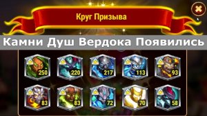 Хроники Хаоса Камни Душ Вердока появились в Круге Призыва