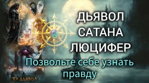 Дьявол Сатана Люцифер : всё не так, как кажется