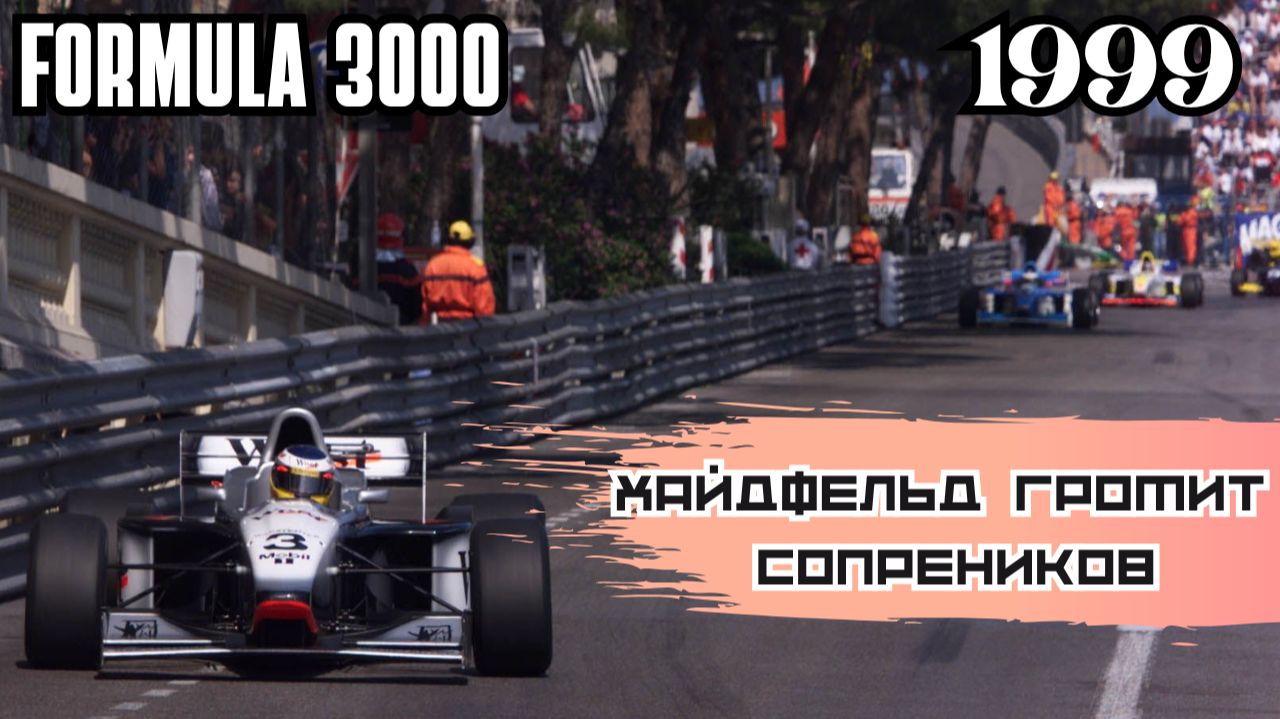 Международная серия Formula 3000. Обзор сезона 1999 года