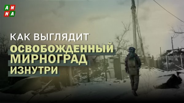Как выглядит освобожденный Мирноград изнутри