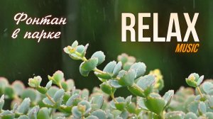 RELAX | Расслабляющий фонтан в парке, пение птиц и нежная музыка 🎶 — идеальный отдых и для души 🌿