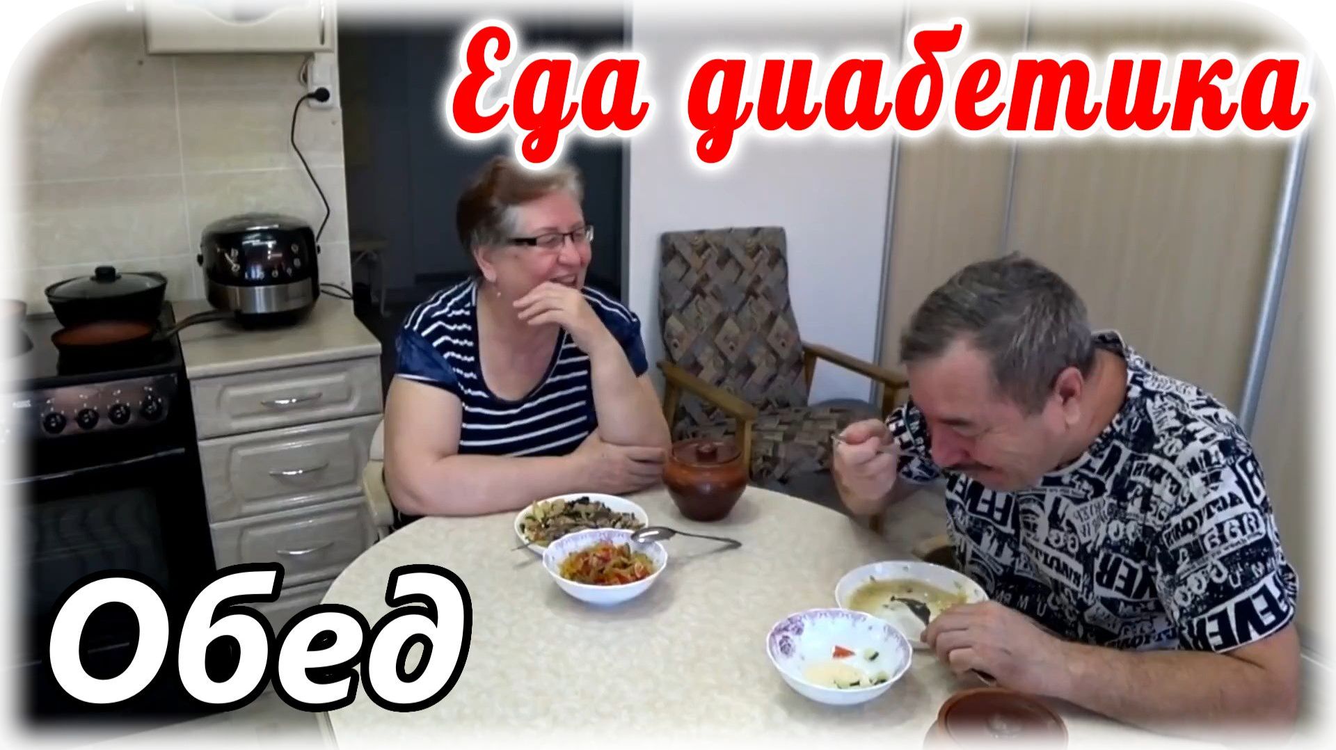 Обед с диабетиком. Приготовили горшочки с мясом, грибами и овощами. Меню диабетика. смотреть онлайн