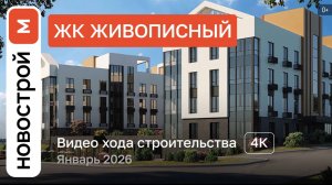 Обзор ЖК «Живописный» / Ход строительства / январь 2026 г.