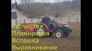 Вспашка,выравнивание, расчистка участка мотоблоком,трактором и другой японской мини техникой.