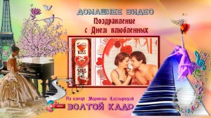 Поздравление с Днем влюбленных.(семейный проект)