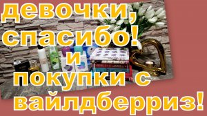 ШИКАРНЫЕ ПОДАРКИ ОТ ДЕВОЧЕК И ВОСХИТИТЕЛЬНЫЕ ПОКУПКИ С ВАЙЛДБЕРРИЗ!!!