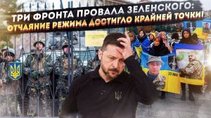 «ВОЙНА ПРОТИВ ВСЕХ»: Как Киевский режим открыл фронты против своего народа и почему это конец