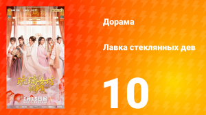Лавка Стеклянных Дев 10 серия