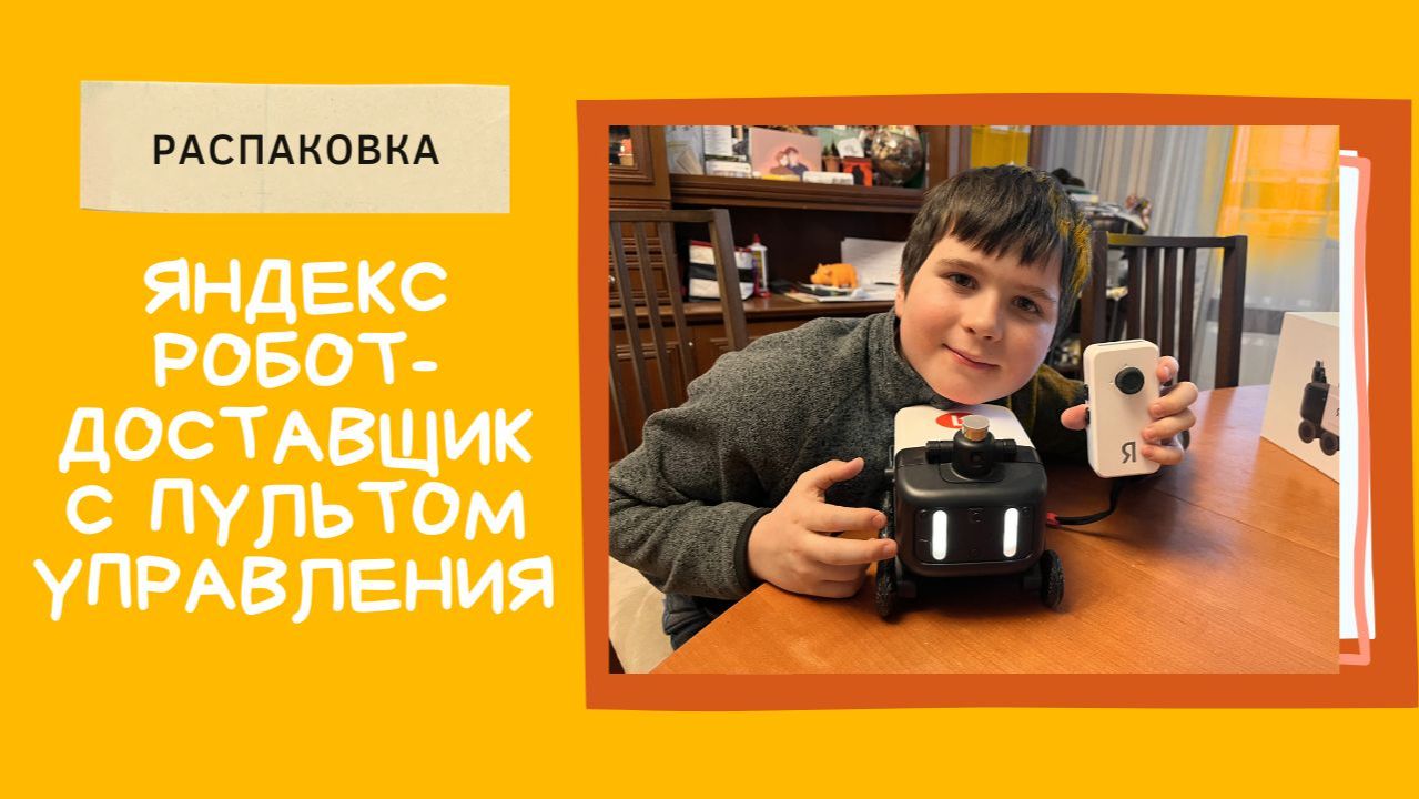 Он приехал! Распаковка Яндекс Робота-доставщика! смотреть онлайн