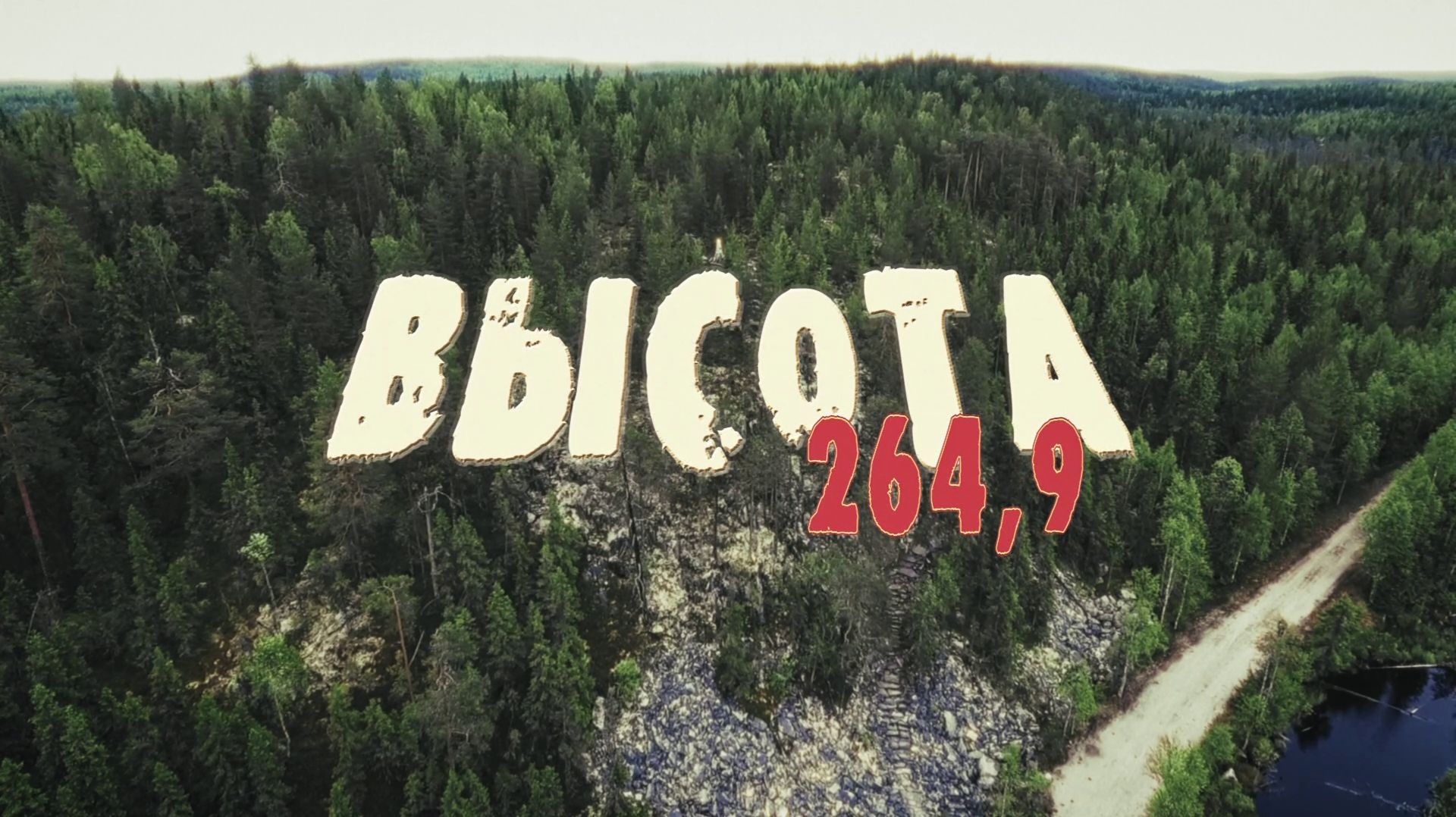 ВЫСОТА 264,9