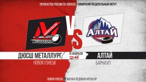 15.02.2026г. ДЮСШ МЕТАЛЛУРГ (Новокузнецк)-АЛТАЙ (Барнаул). Первенство России. Юноши  2011г.р.