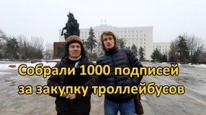Собрали 1000 подписей за закупку троллейбусов! Наздрашов и Зайцев