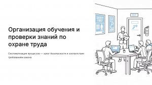 Организация обучения и проверки знаний по охране труда
