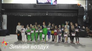 Зимний воздух 2026 год