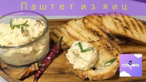 Паштет из вареных яиц Быстрый Сытный перекус