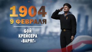 Памятные даты военной истории России. 9 февраля. Подвиг крейсера «Варяг»